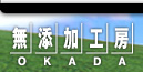 ���Y�����ϕi��OKADA