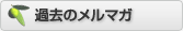 �ߋ��̃����}�K