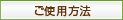 ���g�p���@