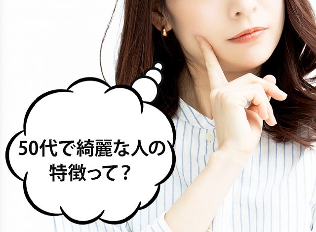 50代で綺麗な人の6つの特徴とは？取り入れたい習慣やアイテムなどを解説♪