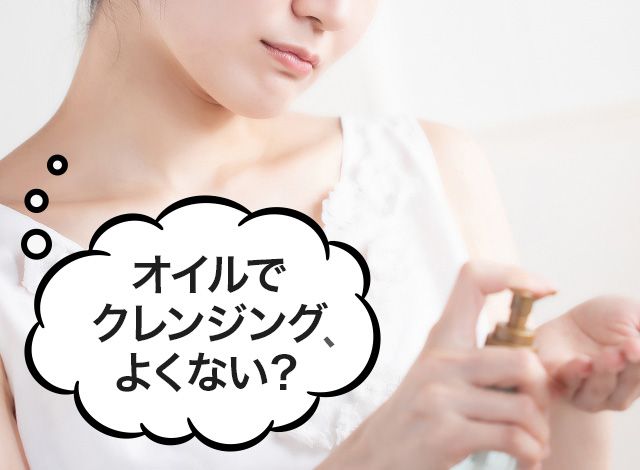 クレンジングオイルがよくないというのは誤解です。その肌荒れ・肌トラブルは解消できます。