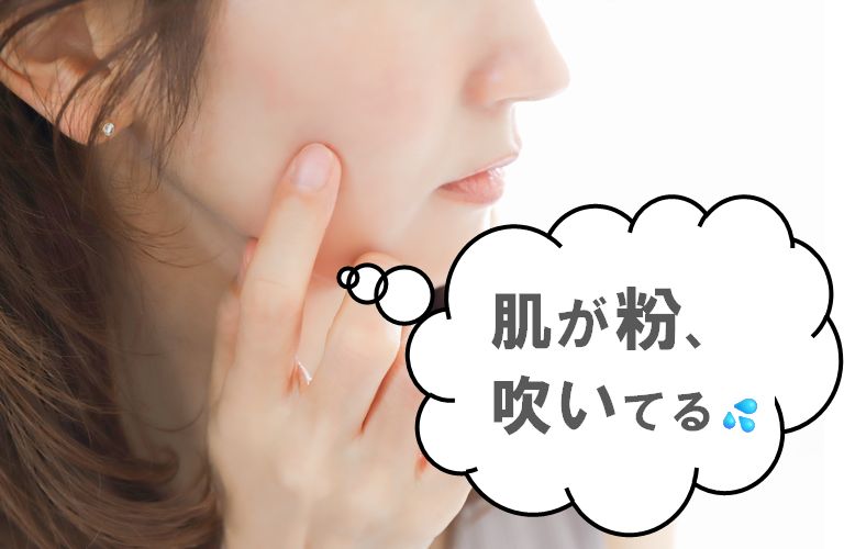 肌の粉吹きの5つの原因とは？応急処置の方法と4つの対策を解説！