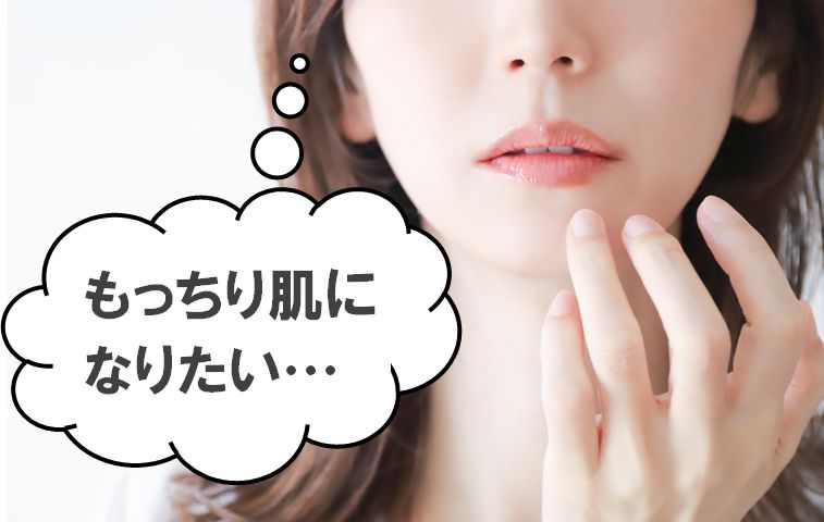 モチモチ肌になりたいっ！もっちり肌ではなくなる原因と4つの対策