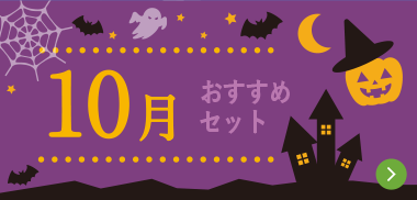 10月おすすめセット