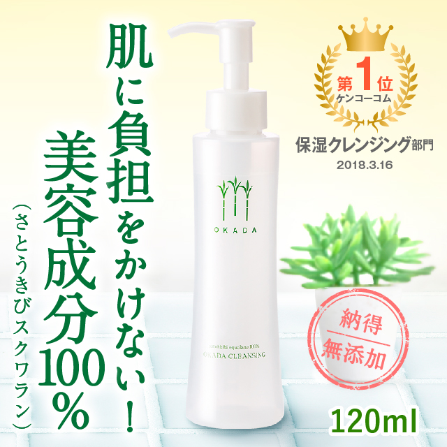 画像：【プレゼント付き】さとうきびスクワラン100% 岡田クレンジング（120ml）  3本セット ※期間限定（１２月末まで）