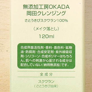 画像：【プレゼント付き】さとうきびスクワラン100% 岡田クレンジング（120ml）  3本セット ※期間限定（１２月末まで） サムネイル